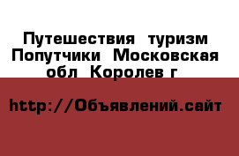 Путешествия, туризм Попутчики. Московская обл.,Королев г.